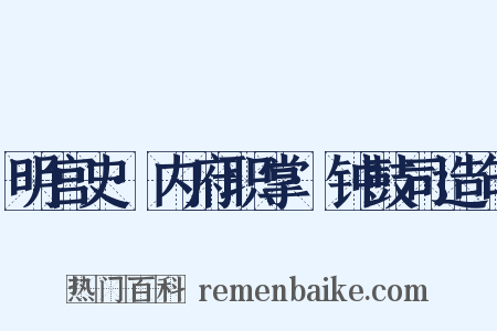 明宫史·内府职掌·钟鼓司造句是什么意思的图片